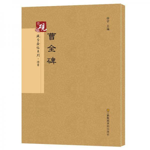 砚台金帖系列.曹全碑 书法碑帖系列