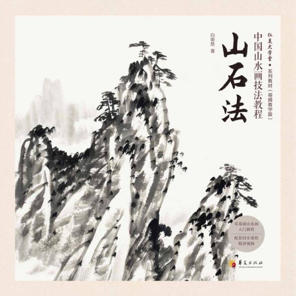 中国山水画技法教程：山石法