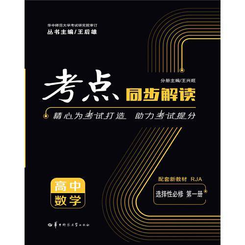 考点同步解读 高中数学 选择性必修 第一册 RJA