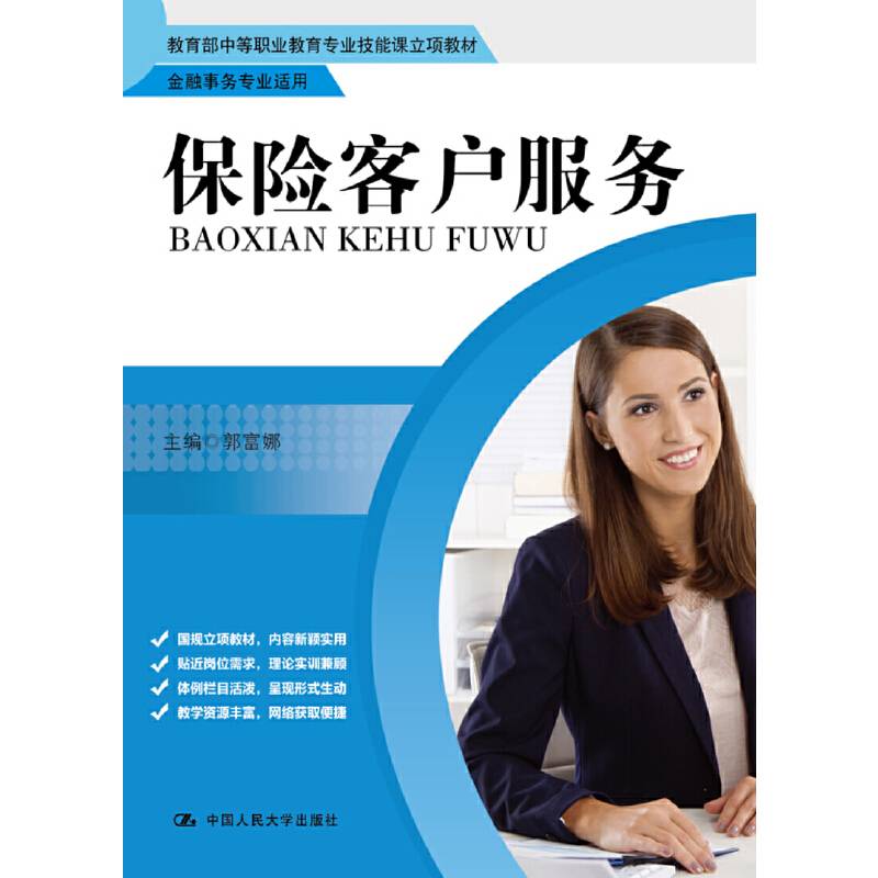 保险客户服务/教育部中等职业教育专业技能课立项教材