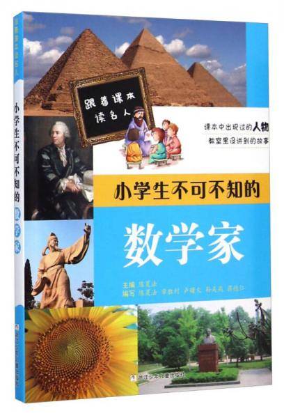 跟着课本读名人：小学生不可不知的数学家