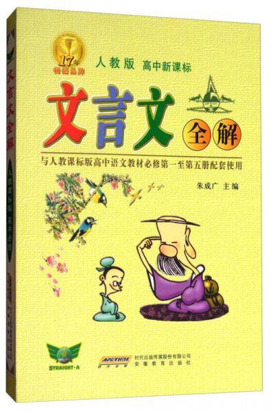 文言文全解（人教版 高中 与人教课标版高中语文教材 必修1-5册配套使用）