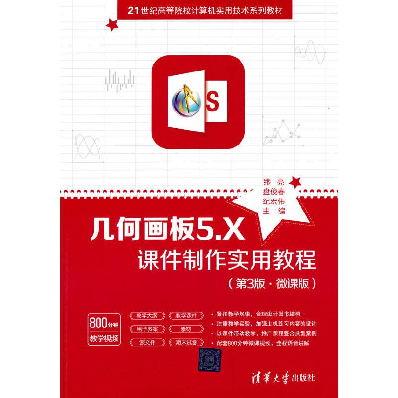 几何画板5.X课件制作实用教程（第3版·微课版）
