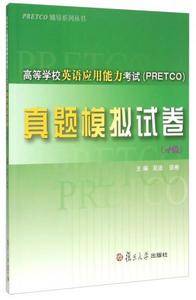 高等学校英语应用能力考试(PRETCO)真题模拟试卷(A级 附光盘)