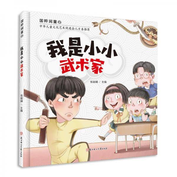 国粹润童心我是小小武术家