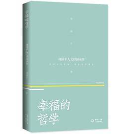 幸福的哲学（周国平人文讲演录3）