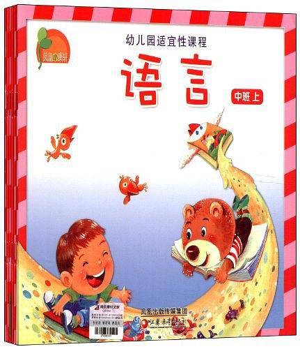 凤凰小康轩·幼儿园适宜性课程（中班上）