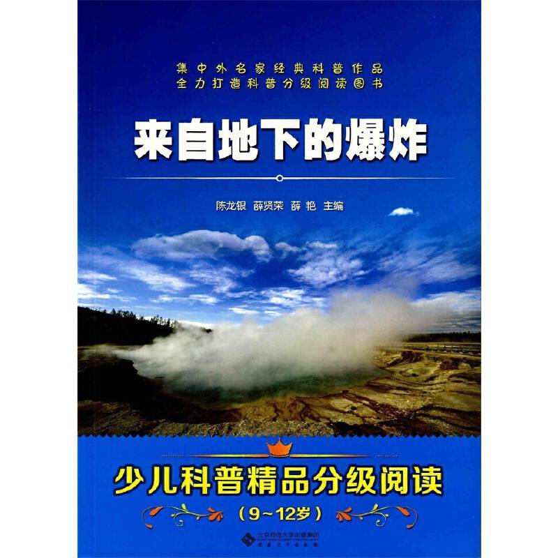 来自地下的爆炸（9-12岁）