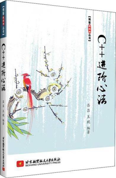 C++进阶心法