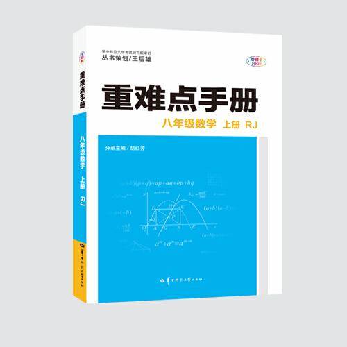 重难点手册  八年级数学 上册 RJ人教版