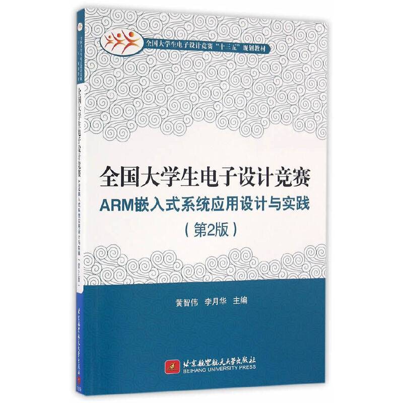 全国大学生电子设计竞赛ARM嵌入式系统应用设计与实践