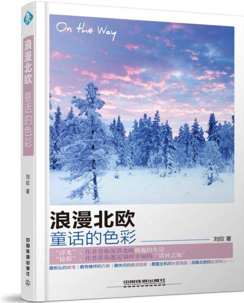 浪漫北欧，童话的色彩