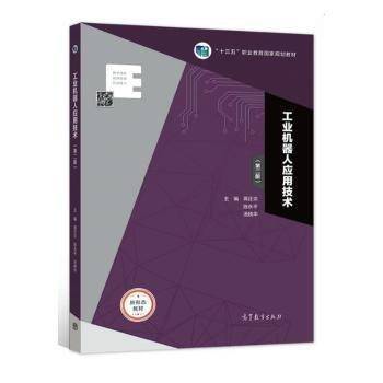 工业机器人应用技术（第二版）