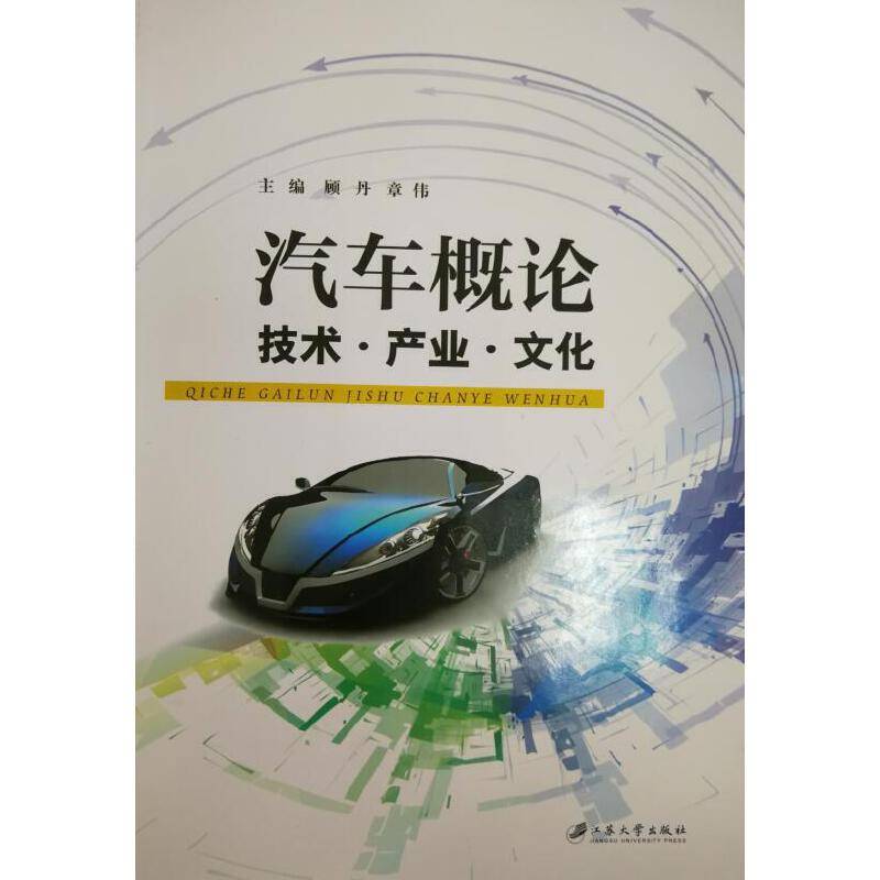 汽车概论:技术.产业.文化