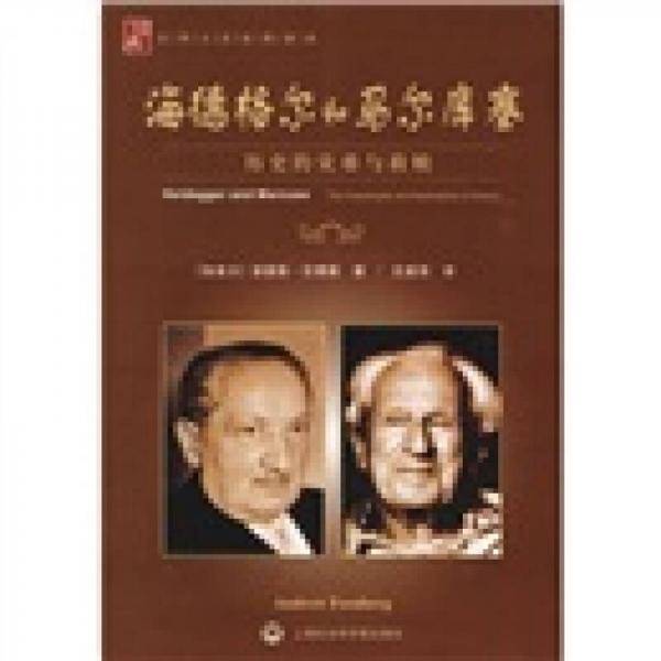 海德格尔和马尔库塞