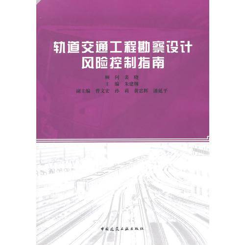 轨道交通工程勘察设计风险控制指南