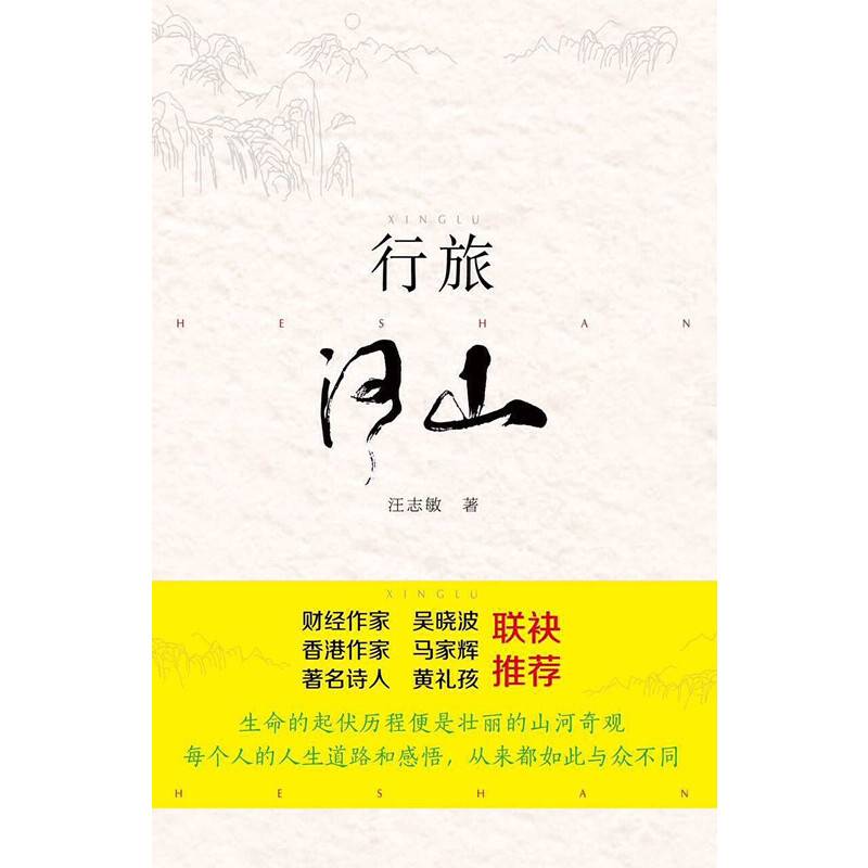 行旅河山