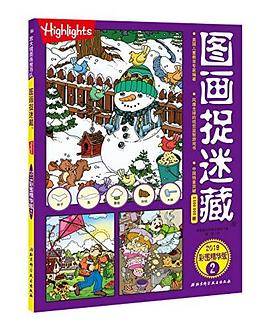 图画捉迷藏-2019彩图精华版-2