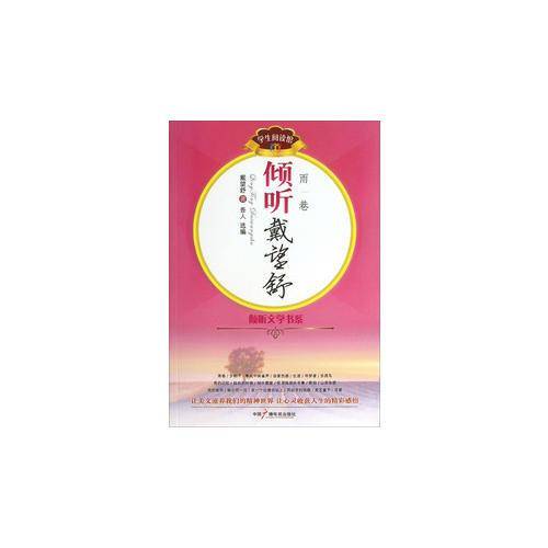 倾听戴望舒