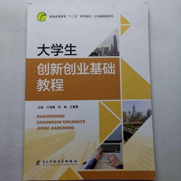 大学生创新创业基础教程