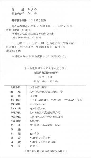 高铁乘务服务心理学