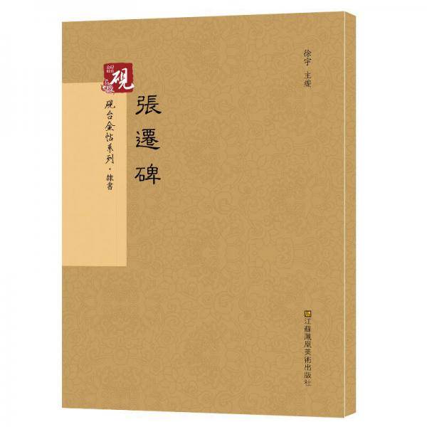 砚台金帖系列.张迁碑 书法碑帖系列