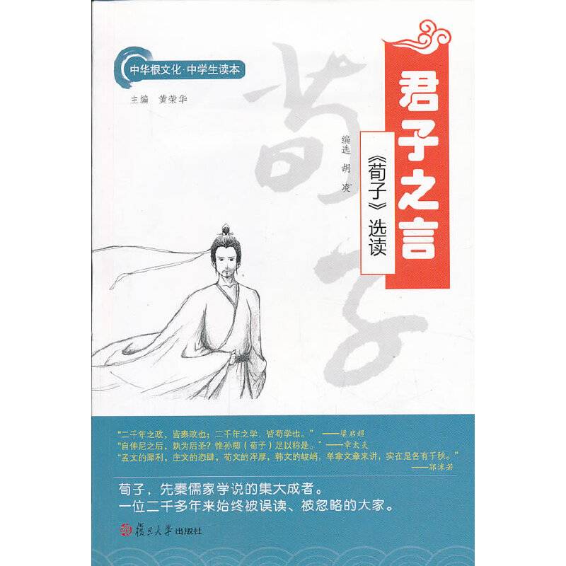 中华根文化・中学生读本・君子之言：《荀子》选读