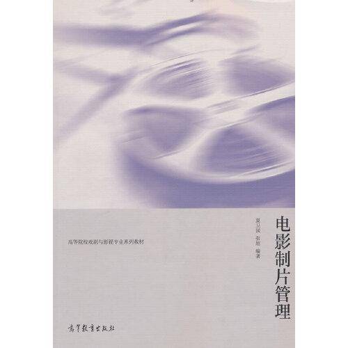 电影制片管理