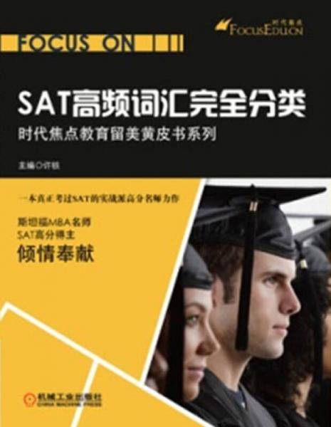 SAT高频词汇完全分类