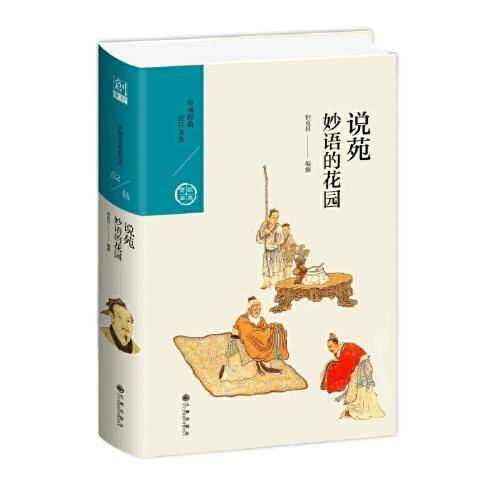 说苑:妙语的花园