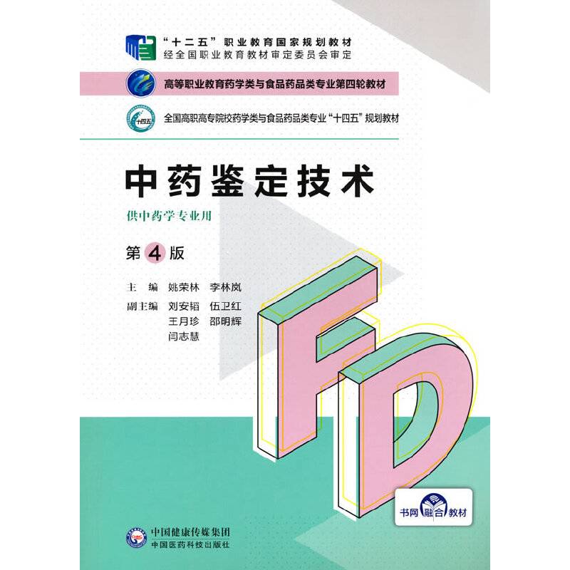 中药鉴定技术（第4版）（高等职业教育药学类与食品药品类专业第四轮教材）