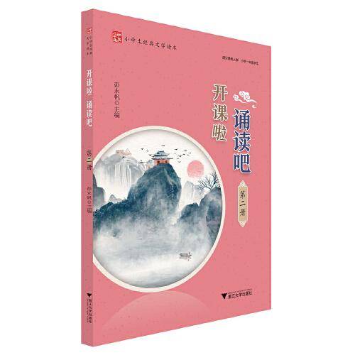 开课啦 诵读吧（第二册）