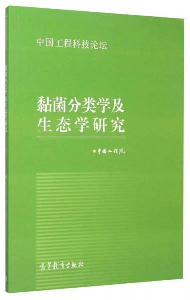 黏菌分类学及生态学研究