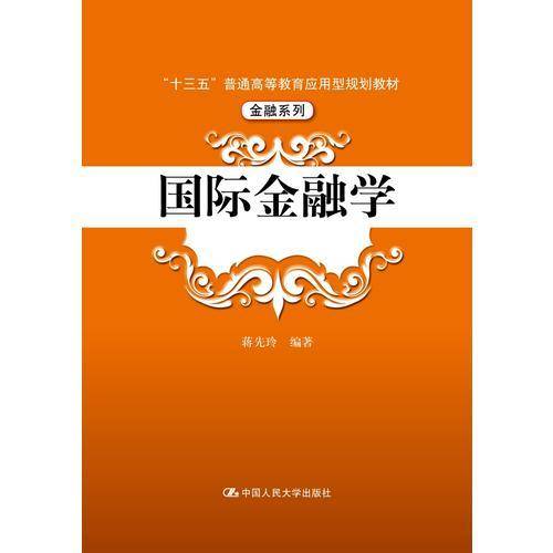 国际金融学