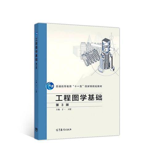 工程图学基础(第3版)