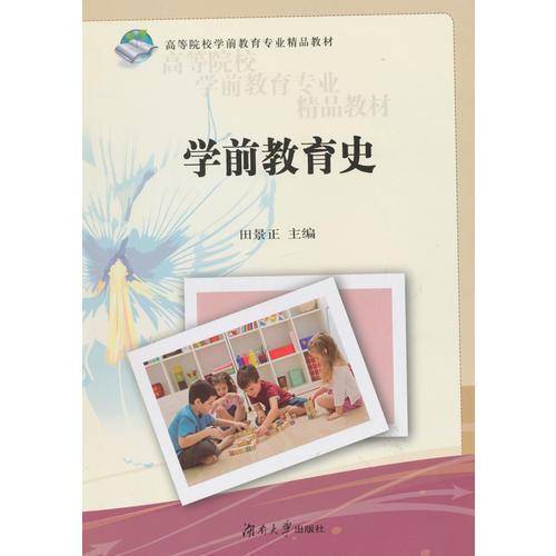 学前教育史/高等院校学前教育专业精品教材