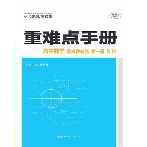 重难点手册 高中数学 选择性必修 第一册 RJA