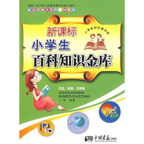 新课标小学生百科知识金库