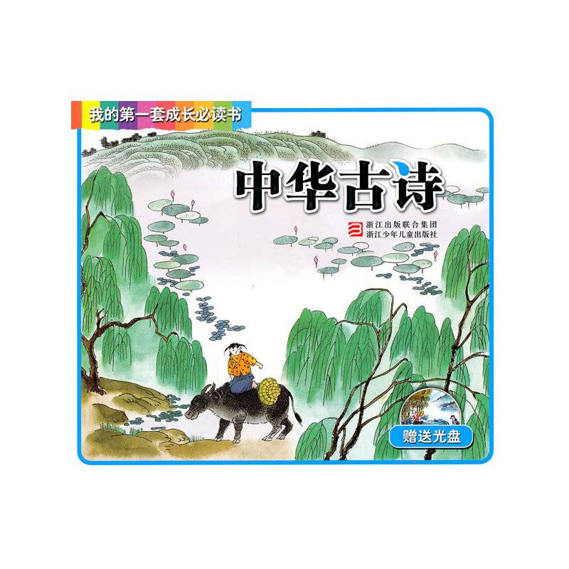 我的第一套成长必读书：中华古诗