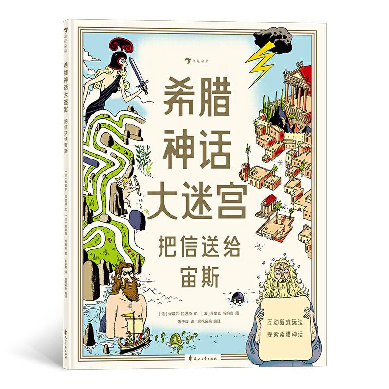 希腊神话大迷宫：把信送给宙斯