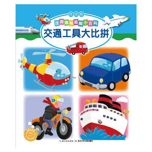 法国趣味图解小百科（低幼版）：交通工具大比拼