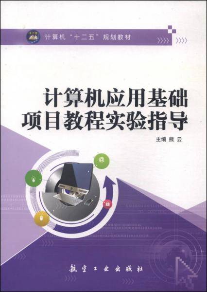 计算机应用基础项目教程实验指导
