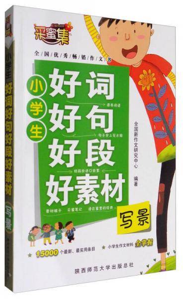 小学生好词好句好段好素材：写景