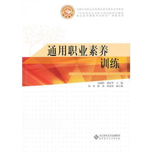 全国中等职业学校职业素养教育系列教材：通用职业素养训练