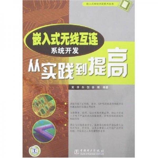 嵌入式无线互连系统开发从实践到提高