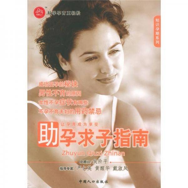 助孕求子指南