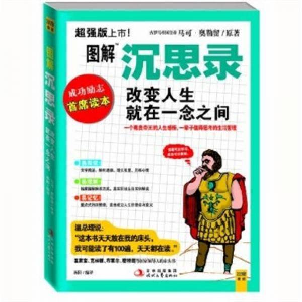 图解沉思录：改变人生就在一念之间