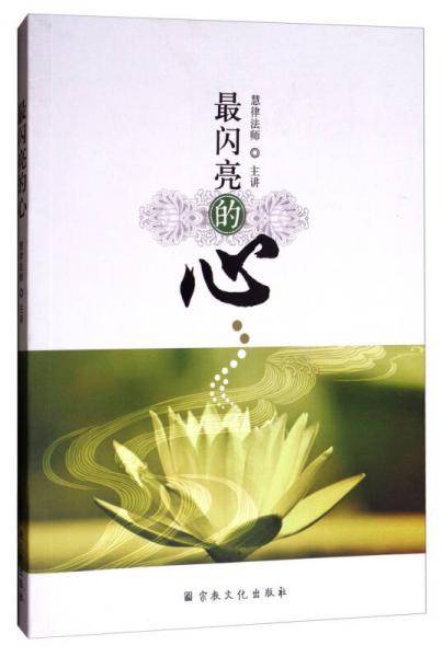 最闪亮的心