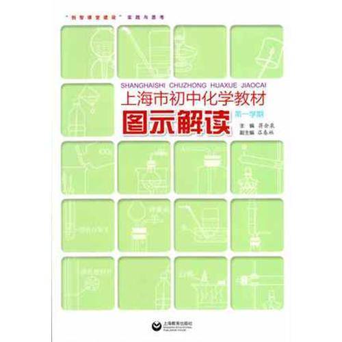 上海市初中化学教材图示解读（第1学期）