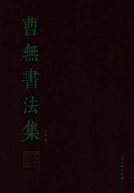 曹无书法集